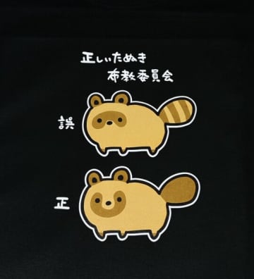 850万表示の"たぬき布教Tシャツ"が話題沸騰！"間違ったたぬき"を全力否定するゆるかわTシャツにネット民困惑