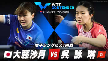 【女子シングルス1回戦】大藤沙月 vs 呉詠琳｜WTTコンテンダーザグレブ2025