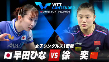 【女子シングルス1回戦】早田ひな vs 徐奕｜WTTコンテンダーザグレブ2025