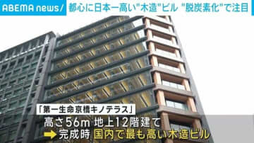 都心に日本一高い“木造”ビル “脱炭素化”で注目