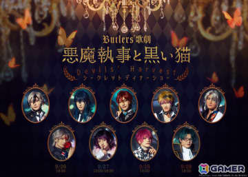 Butlers' 歌劇「悪魔執事と黒い猫」初のディナーショーが9月26日よりコットンクラブで開催！「～薔薇香る舞踏会編～」を彩ったキャスト陣が出演