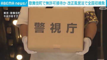 東京・歌舞伎町で“無許可接待”か 改正風営法で全国初摘発