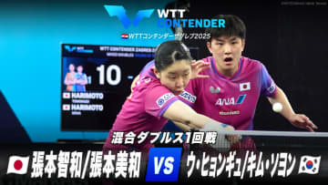 【混合ダブルス1回戦】張本智和/張本美和 vs ウ・ヒョンギュ/キム・ソヨン｜WTTコンテンダーザグレブ2025