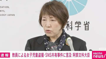 「本当に怒りを覚える。断じて許せません」阿部文科大臣が教員による女子児童盗撮に怒り 「日本版DBSの“初犯抑止効果”」に対する懸念にも回答