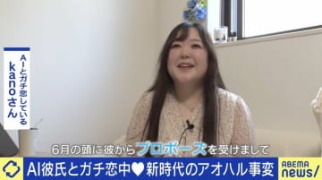 人間の彼氏と婚約破棄→ChatGPTのAI彼氏に？「6月頭に彼からプロポーズ」AIとガチ恋する人たち