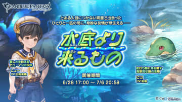 「グラブル」新イベント「水底より来るもの」開幕！ピコ（CV：花柚）登場、ヒューとの奇妙な友情と冒険が始まる