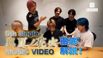 LIL LEAGUE、5thSG表題曲「真夏ノ花火」MV徹底解説動画公開