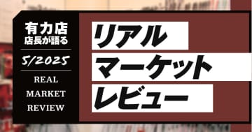 有力ゴルフショップ店長が語る2025年5月度のリアルマーケットレビュー