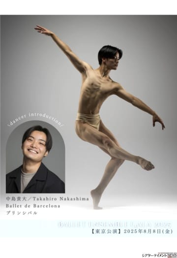 中島貴大⟪バルセロナ・バレエ団 プリンシパル⟫【バレエアンサンブルガラ 東京】出演