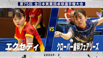 【女子予選】エクセディ vs クローバー歯科フェアリーズ｜第75回 全日本実業団卓球選手権大会 第1ステージ