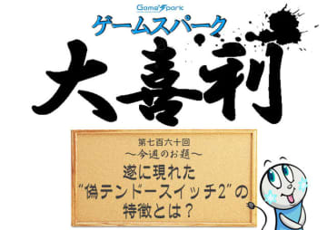 【大喜利】『遂に現れた“偽テンドースイッチ2”の特徴とは？』回答募集中！