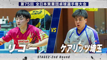 【男子2回戦】リコー vs ケアリッツ埼玉｜第75回 全日本実業団卓球選手権大会 第2ステージ