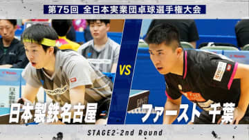 【男子2回戦】日本製鉄名古屋 vs ファースト（千葉）｜第75回 全日本実業団卓球選手権大会 第2ステージ