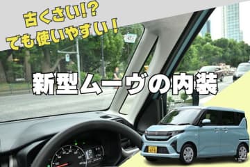 古くさい!? でも使いやすい！ 運転が苦手でも安心できる新型ムーヴの「直感内装」5選