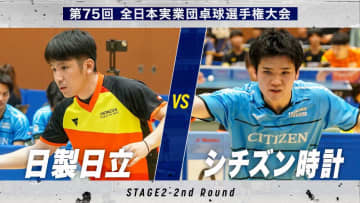【男子2回戦】日製日立 vs シチズン時計｜第75回 全日本実業団卓球選手権大会 第2ステージ