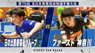 【男子2回戦】日の出医療福祉グループ vs ファースト（神奈川）｜第75回 全日本実業団卓球選手権大会 第2ステージ