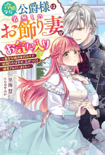 『冷酷な公爵様は名無しのお飾り妻がお気に入り～悪女な姉の身代わりで結婚したはずが、気がつくと溺愛されていました～』のコミカライズ連載がBerry’s Fantasy vol.70より開始