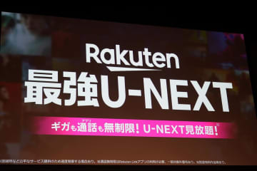 素晴らしかった「Rakuten最強U-NEXT」発表　「わかりやすさ」の課題【Watch+】
