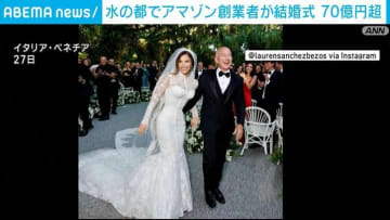 費用は70億円超か アマゾン創業者が結婚式 イタリア・ベネチア