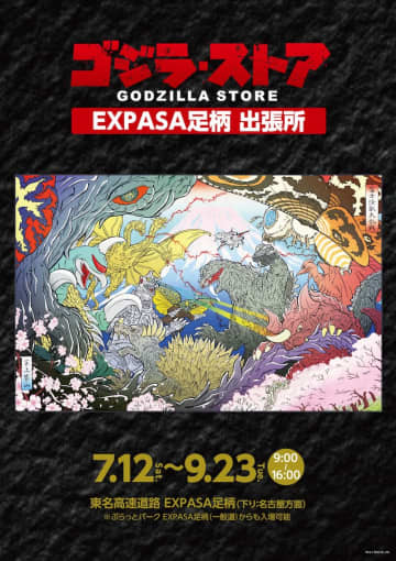 「ゴジラ・ストア　EXPASA足柄出張所」 撮影使用の「ゴジラ」「バラゴン」スーツ展示！ 7月12日オープン