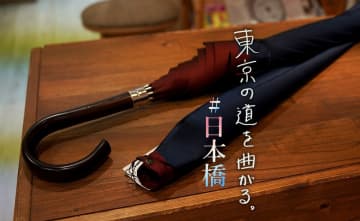 お洒落男子が始めた日本橋の洋傘専門店　雨に思い出すあの頃