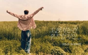 GOT7 ヨンジェ、新曲「逃げることは恥ずかしいけれど」を7月9日にリリース