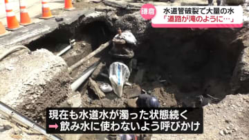 「道路が滝のように…」水道管が破裂、広範囲で断水続く　神奈川・鎌倉市
