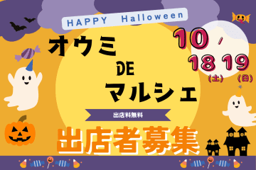 《出店者募集》10/18(土)19(日)オウミDEマルシェ♪in草津市出店料無料☆