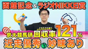 【函館記念・ラジオNIKKEI賞】東大HCは斤量恵まれたマコトヴェリーキー本命　京大競馬研の本命はオッズ妙味高い一頭（東大・京大式）【動画あり】