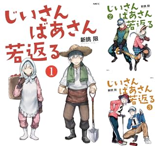 「じいさんばあさん若返る」kindleストアでセール販売中