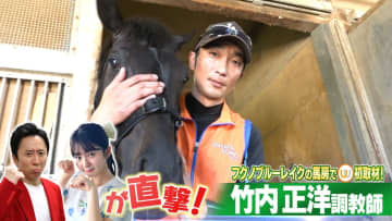 【ラジオNIKKEI賞】飛躍の秋へ！竹内正洋調教師に直撃！フクノブルーレイクが重賞初勝利に挑む