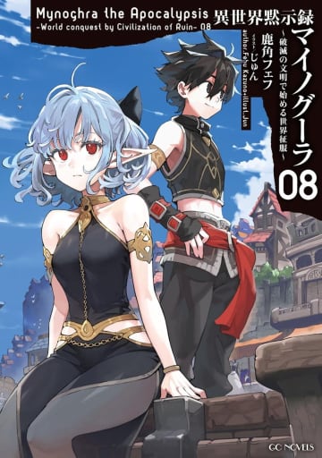 GCノベルズ2025年6月刊行のラインナップをご紹介。『異世界黙示録マイノグーラ8』『出遅れテイマーのその日暮らし14』など4冊