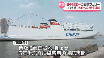 日本と中国結ぶ唯一の国際フェリー、旅客用の運航再開　コロナ禍経て5年半ぶり
