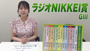 【ラジオNIKKEI賞】冨田有紀アナのチョイ足しキーワード『2勝馬か重賞2着以上、1枠〜3枠、8番人気と9番人気』