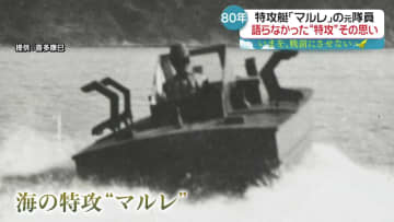 【いまを、戦前にさせない】特攻艇｢マルレ｣の元隊員　80年の時を経て語る“特攻”その思い