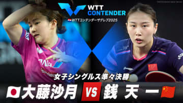 【女子シングルス準々決勝】大藤沙月 vs 銭天一｜コンデンターザフレブ2025