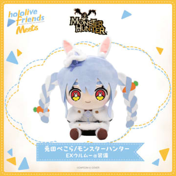 ホロライブ・兎田ぺこらはEXウルムーα装備！特別な『モンハン』衣装ver.ぬいぐるみ「Meets」が販売中
