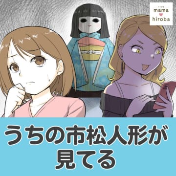 ［１］忘れられない恐怖体験。実家に代々受け継がれる市松人形を雑に扱ったら夢に現れた。うちの市松人形が見てる｜ママ広場マンガ