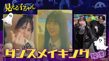 “噂のエンドロール”撮影の裏側を大公開『見える子ちゃん』キャストと“霊”一同で踊り繋ぐ、ダンスメイキング映像