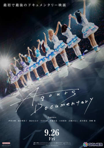 Aqoursの最初で最後となるドキュメンタリー映画「Aqours Documentary」が9月26日に公開決定！