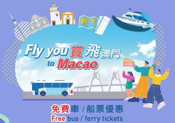 マカオ政府観光局、香港国際空港からマカオへの無料バス乗車券を配布