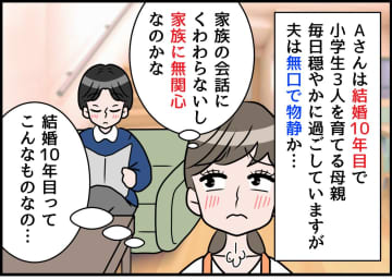 無口な夫に不満。子供たちに「何考えてるか分からないよね」とグチると →『まさかの言葉』が！