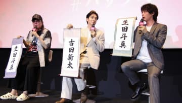 中村倫也＆古田新太が選ぶ“バサラな人”は生田斗真　「かわいいから」という意外な理由に会場も笑い