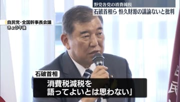 石破首相ら“恒久的財源の議論がない”消費減税掲げる野党各党を批判