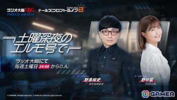 「ドルフロ2」の地上波ラジオ番組「ドールズフロントライン2：エクシリウム 土曜深夜のエルモ号で」が7月5日24時よりラジオ大阪にて放送！