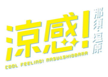 「涼感！那須・塩原」キャンペーンで暑い夏は避暑地で乗り切る!? バスツアーや体験プログラム、旅のサポートサービスも充実