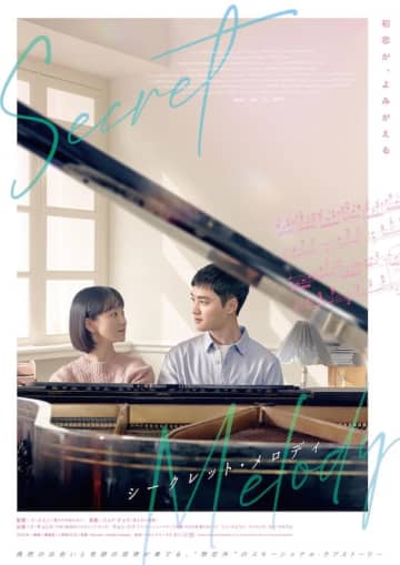 “誰もが初恋を思い出す” ド・ギョンス(EXO)×ウォン・ジナ共演のラブストーリー『シークレット・メロディ』