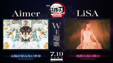 「劇場版『鬼滅の刃』無限城編 第一章 猗窩座再来」はW主題歌！Aimerさん「太陽が昇らない世界」＆ LiSAさん「残酷な夜に輝け」