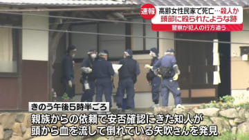 民家で頭から血を流し…高齢女性死亡　殺人事件として捜査　広島・庄原市