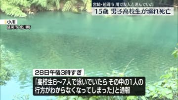 川遊びの高校生溺れ…死亡　宮崎